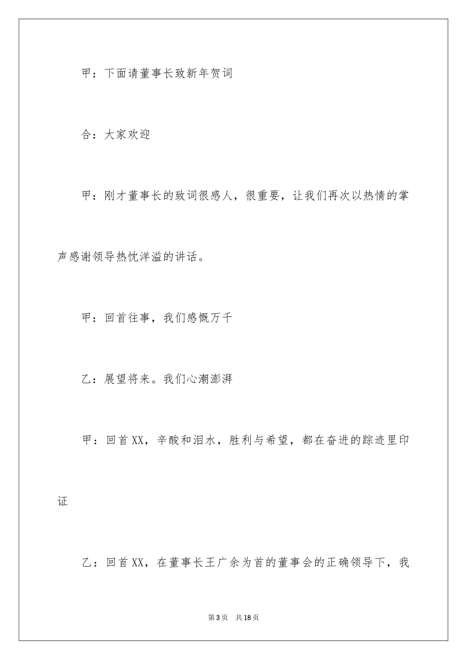 2024公司联欢会主持词_4_第3页