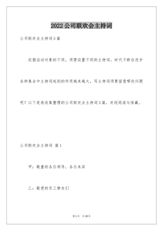 2024公司联欢会主持词_4