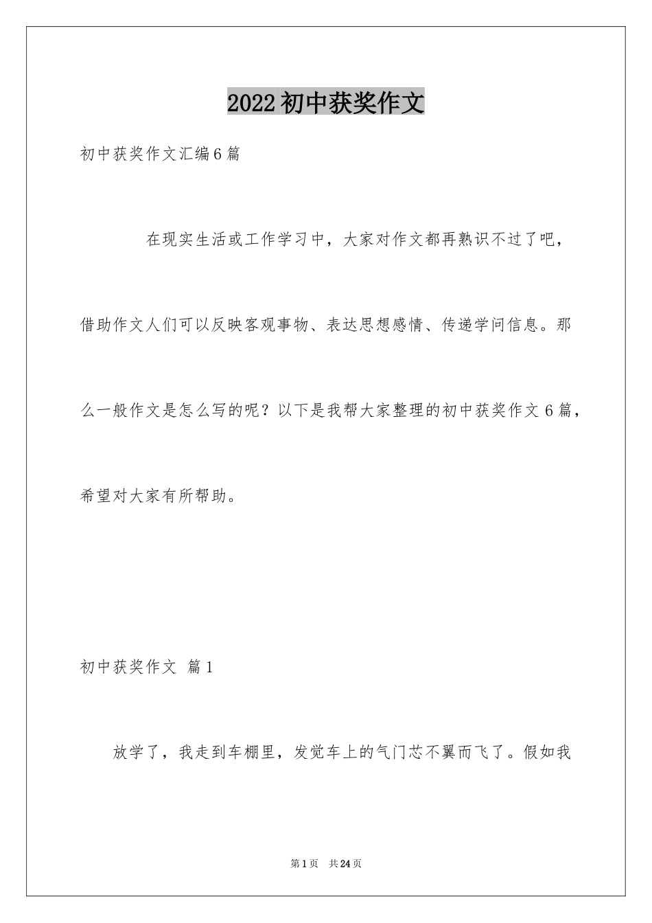 2024初中获奖作文_4_第1页