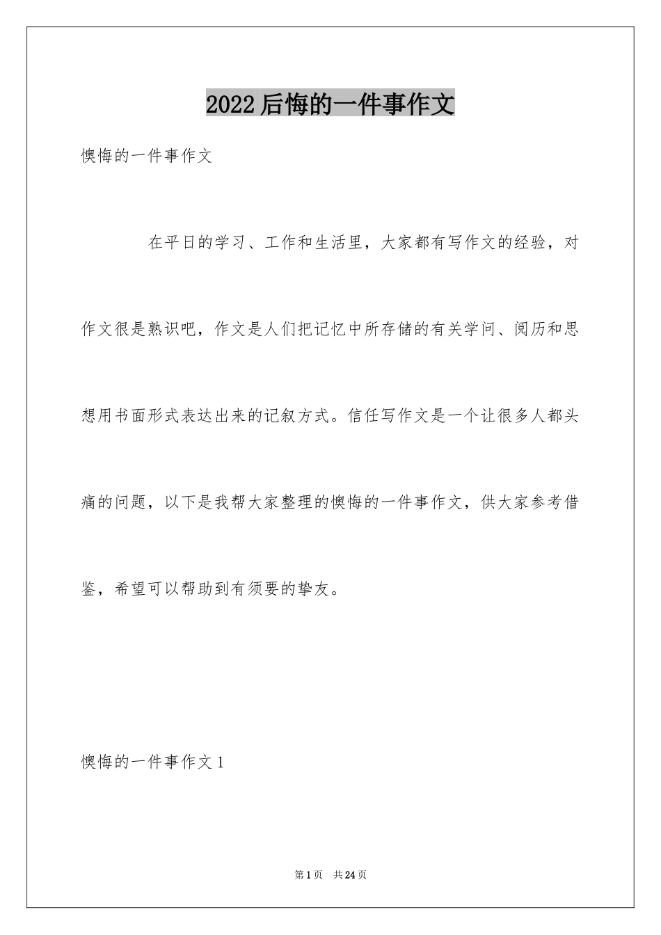 2024后悔的一件事作文_21_第1页