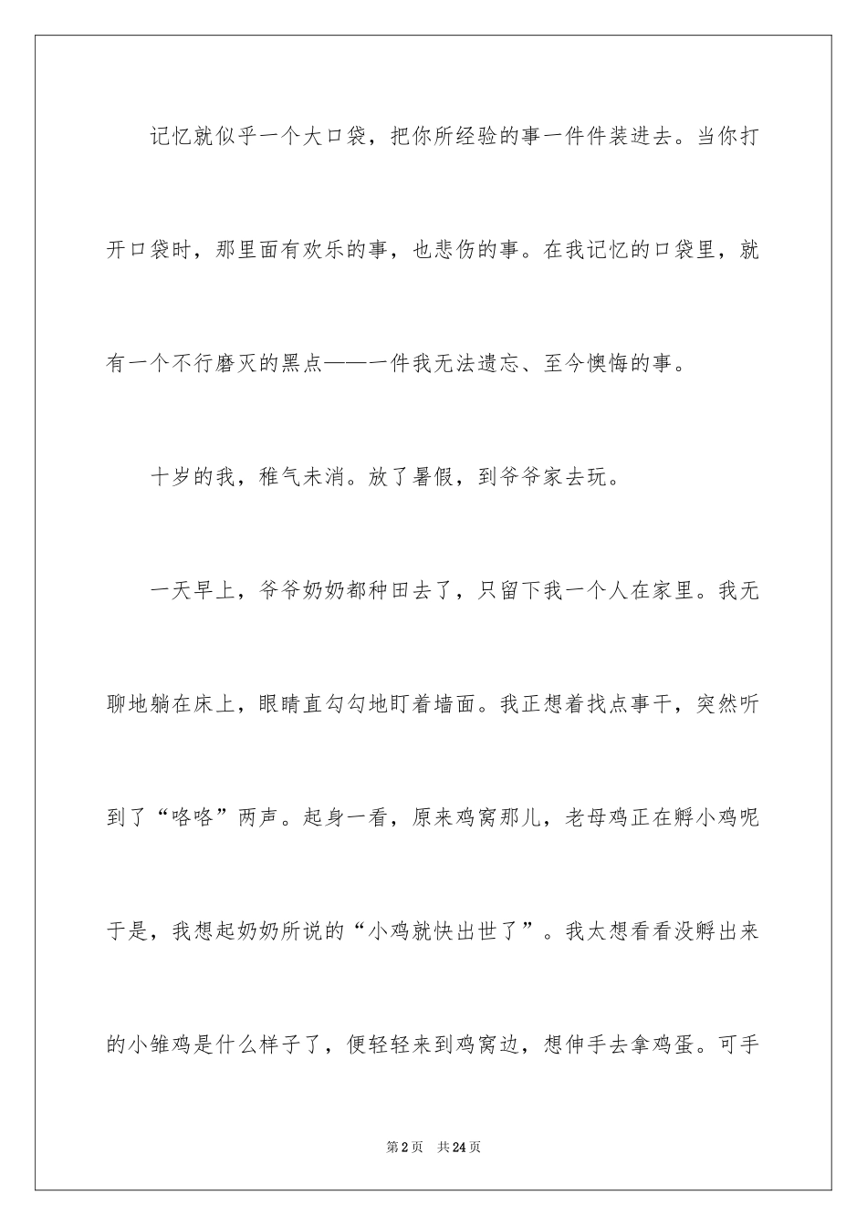 2024后悔的一件事作文_21_第2页