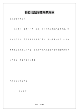2024包饺子活动策划书