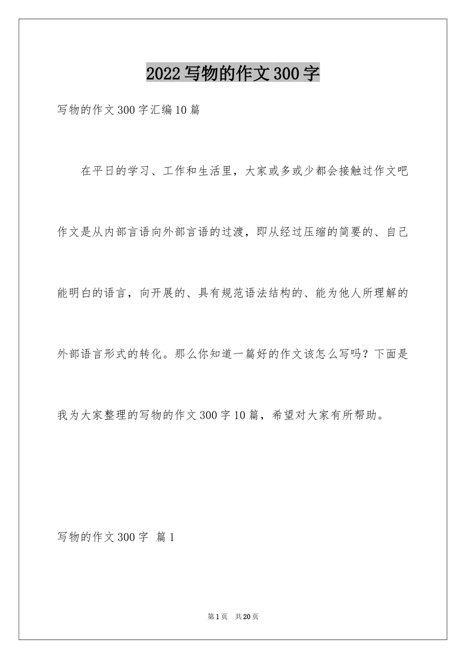 2024写物的作文300字_1_第1页