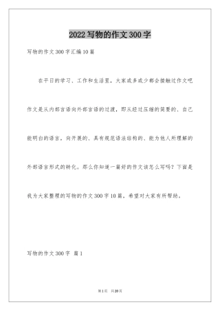 2024写物的作文300字_1