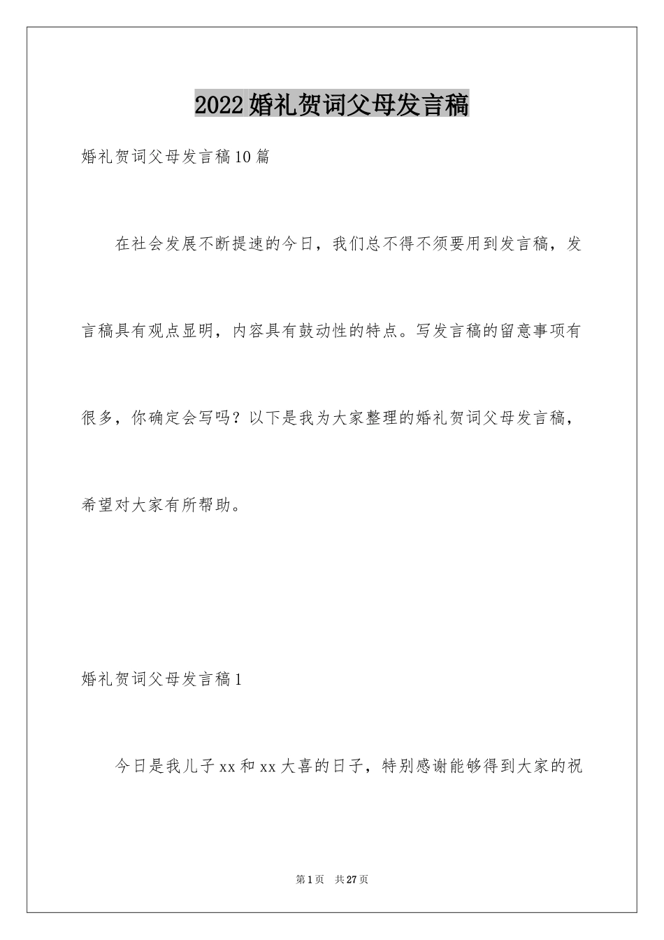 2024婚礼贺词父母发言稿_14_第1页