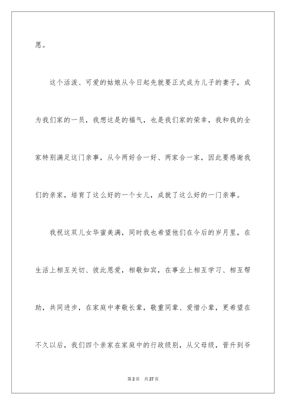 2024婚礼贺词父母发言稿_14_第2页