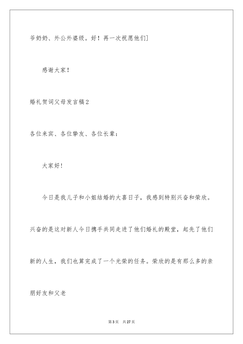 2024婚礼贺词父母发言稿_14_第3页