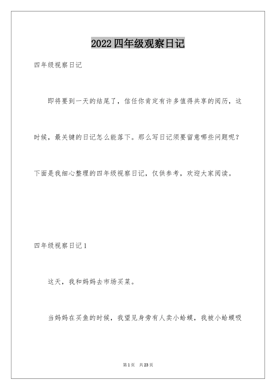 2024四年级观察日记_60_第1页