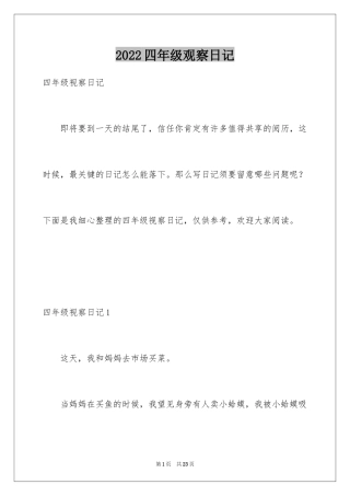 2024四年级观察日记_60