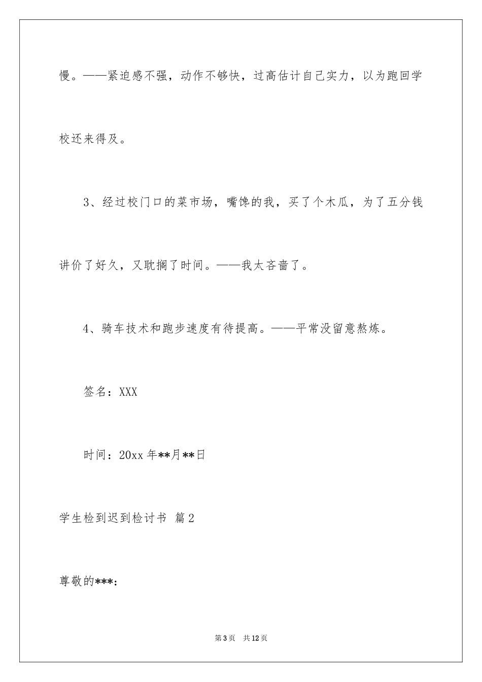 2024学生检到迟到检讨书_5_第3页