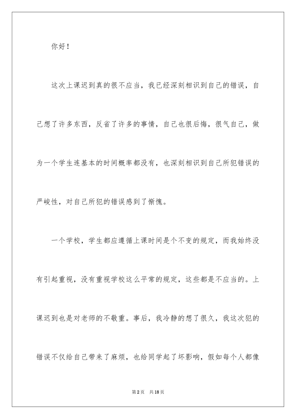 2024大学迟到检讨书_21_第2页