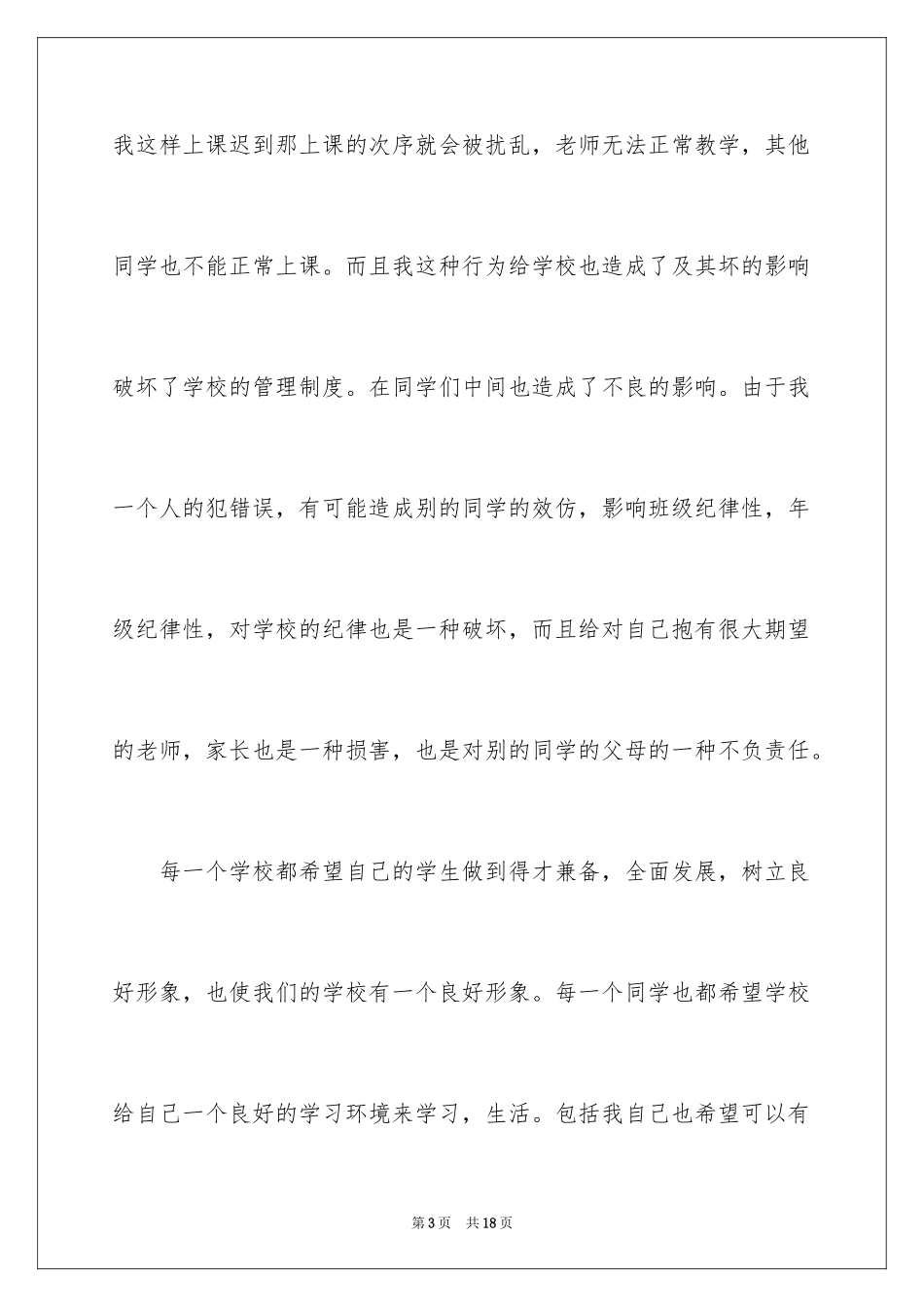 2024大学迟到检讨书_21_第3页