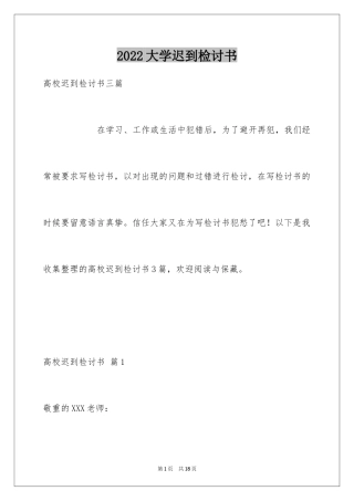 2024大学迟到检讨书_21