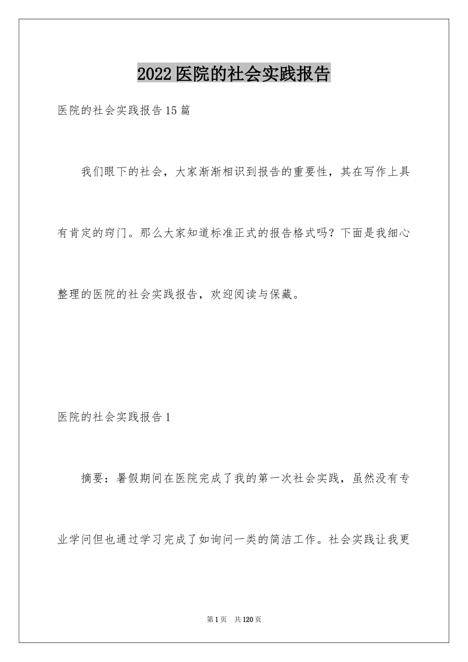 2024医院的社会实践报告_5_第1页