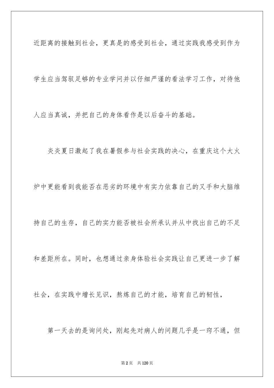 2024医院的社会实践报告_5_第2页