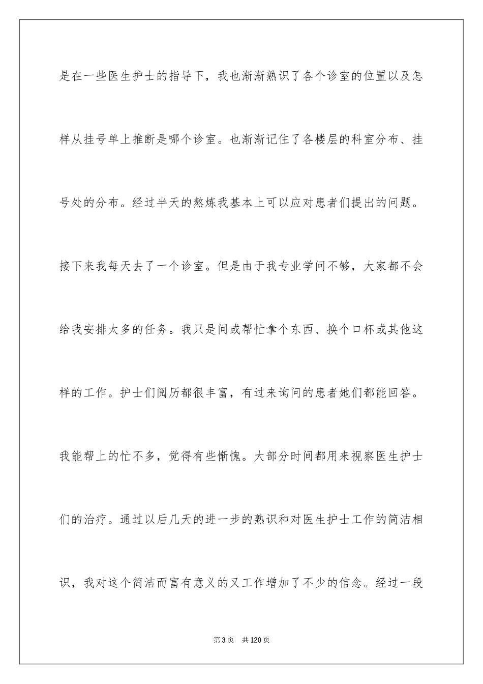 2024医院的社会实践报告_5_第3页