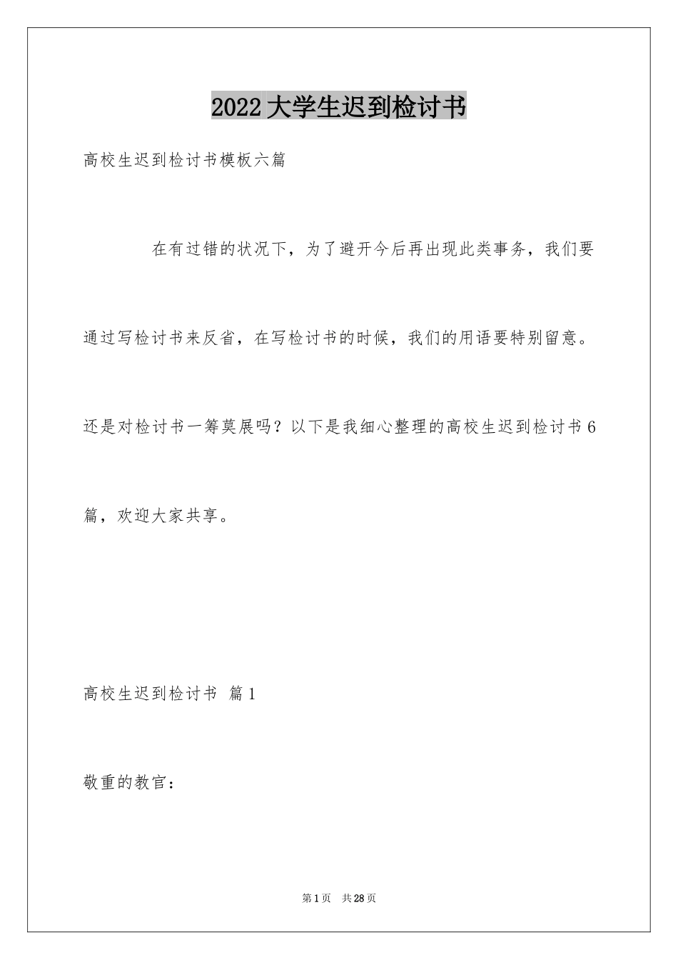 2024大学生迟到检讨书_5_第1页