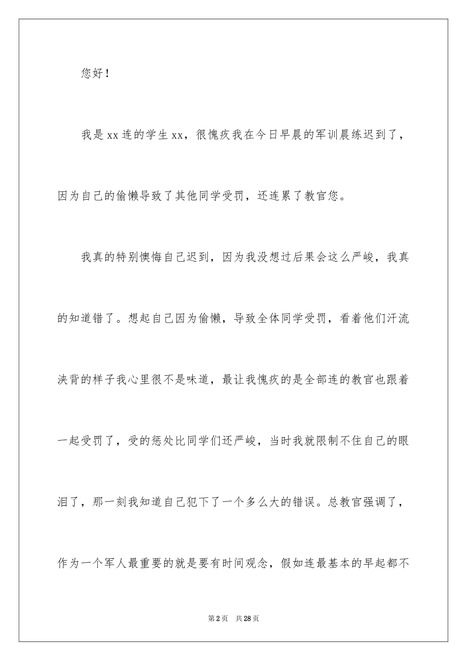 2024大学生迟到检讨书_5_第2页