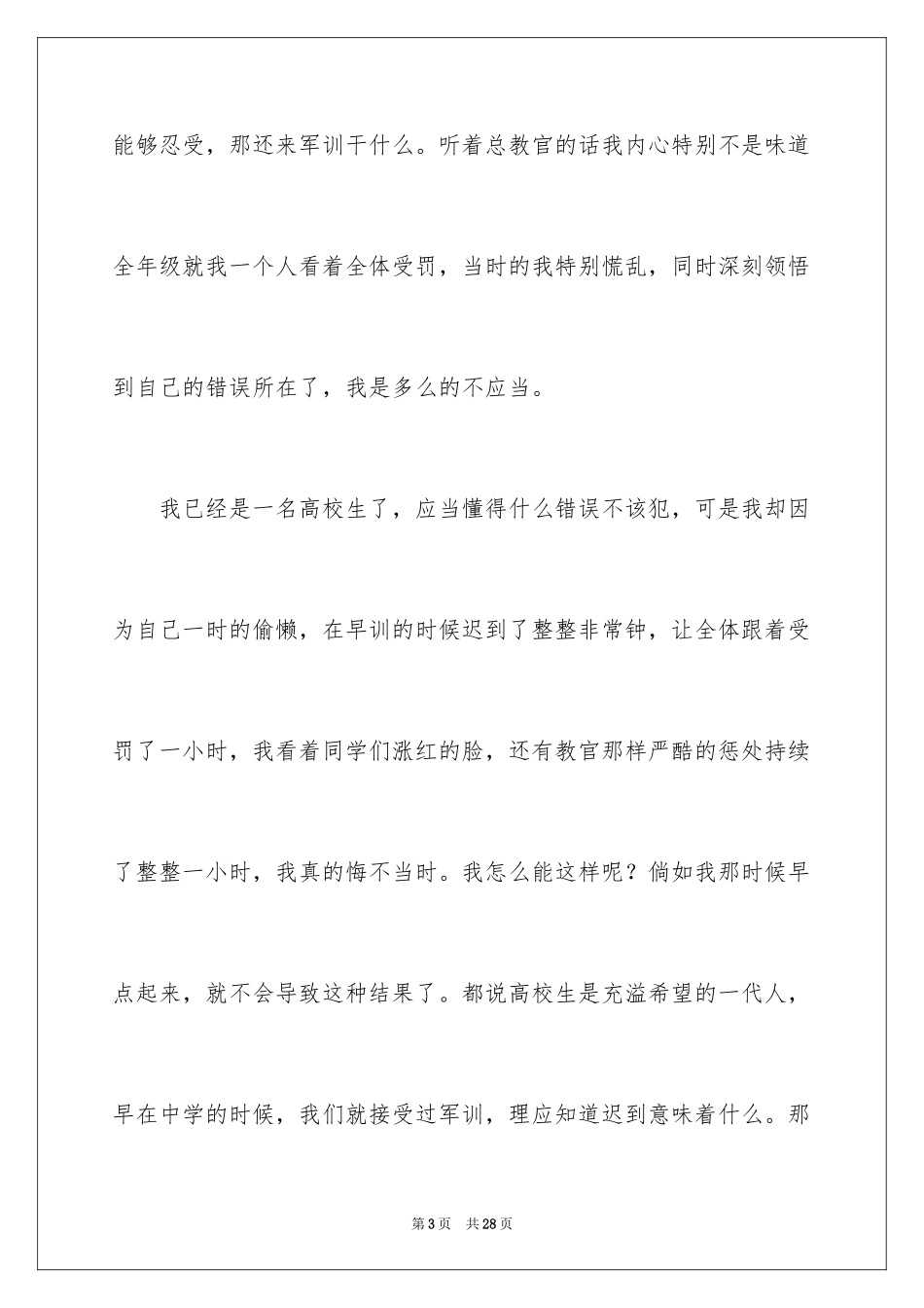 2024大学生迟到检讨书_5_第3页