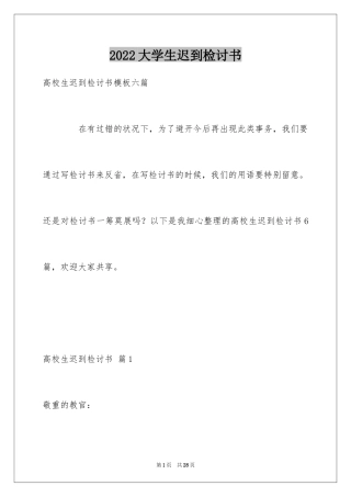 2024大学生迟到检讨书_5
