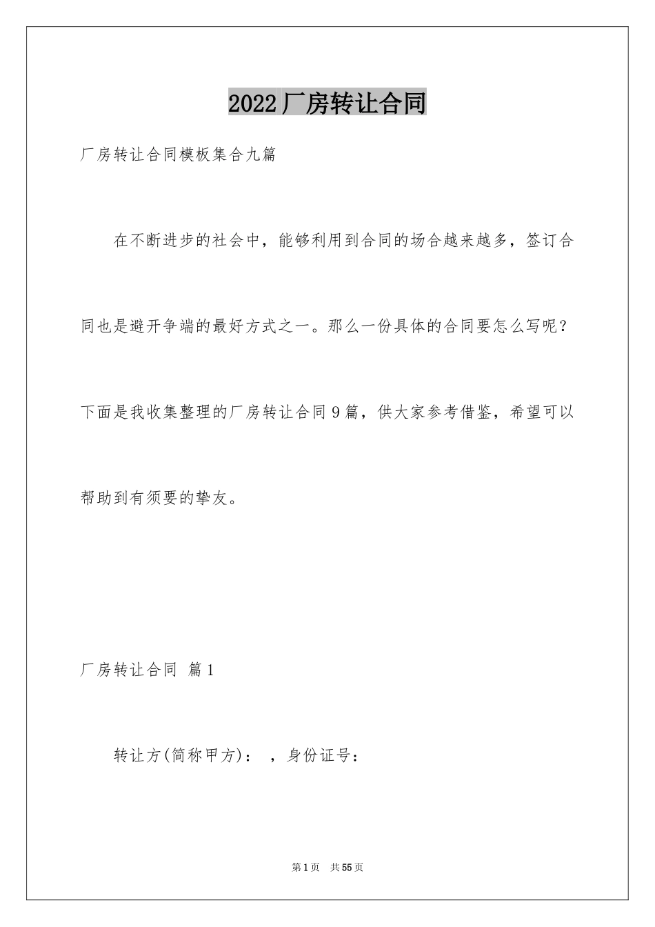 2024厂房转让合同_19_第1页