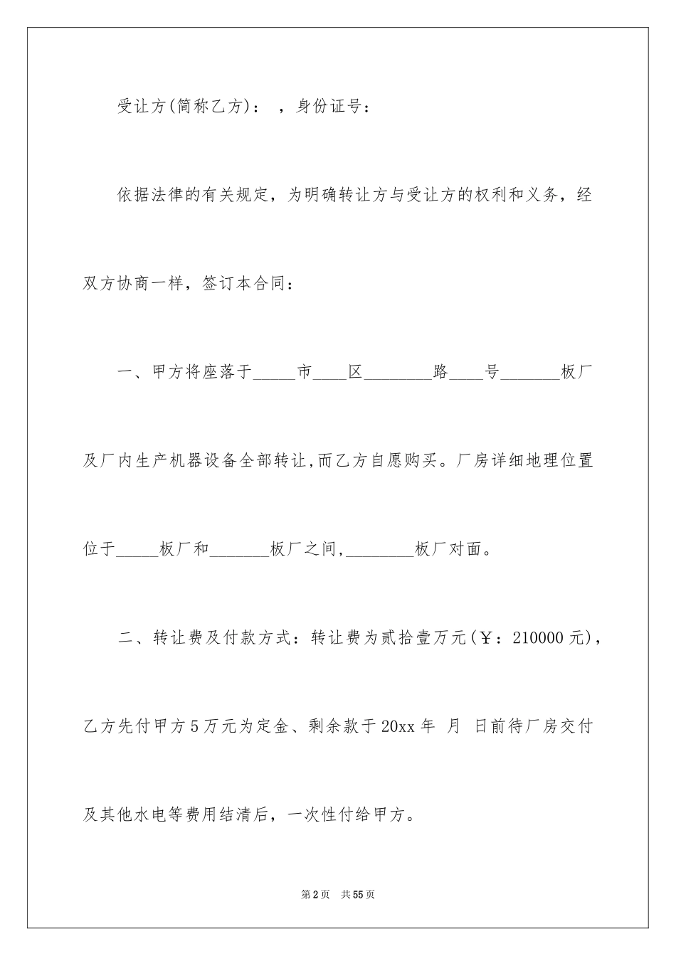 2024厂房转让合同_19_第2页