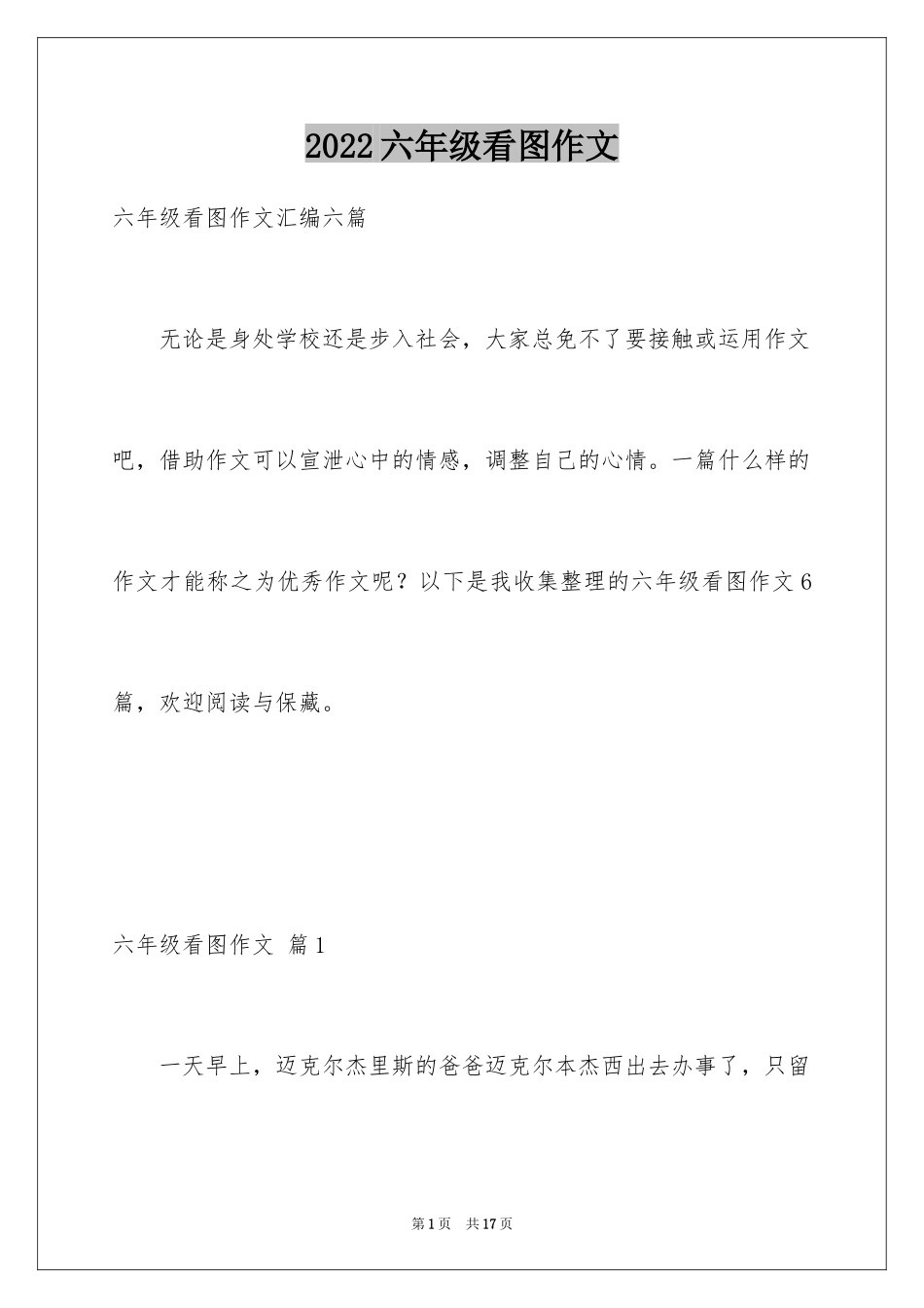 2024六年级看图作文_第1页