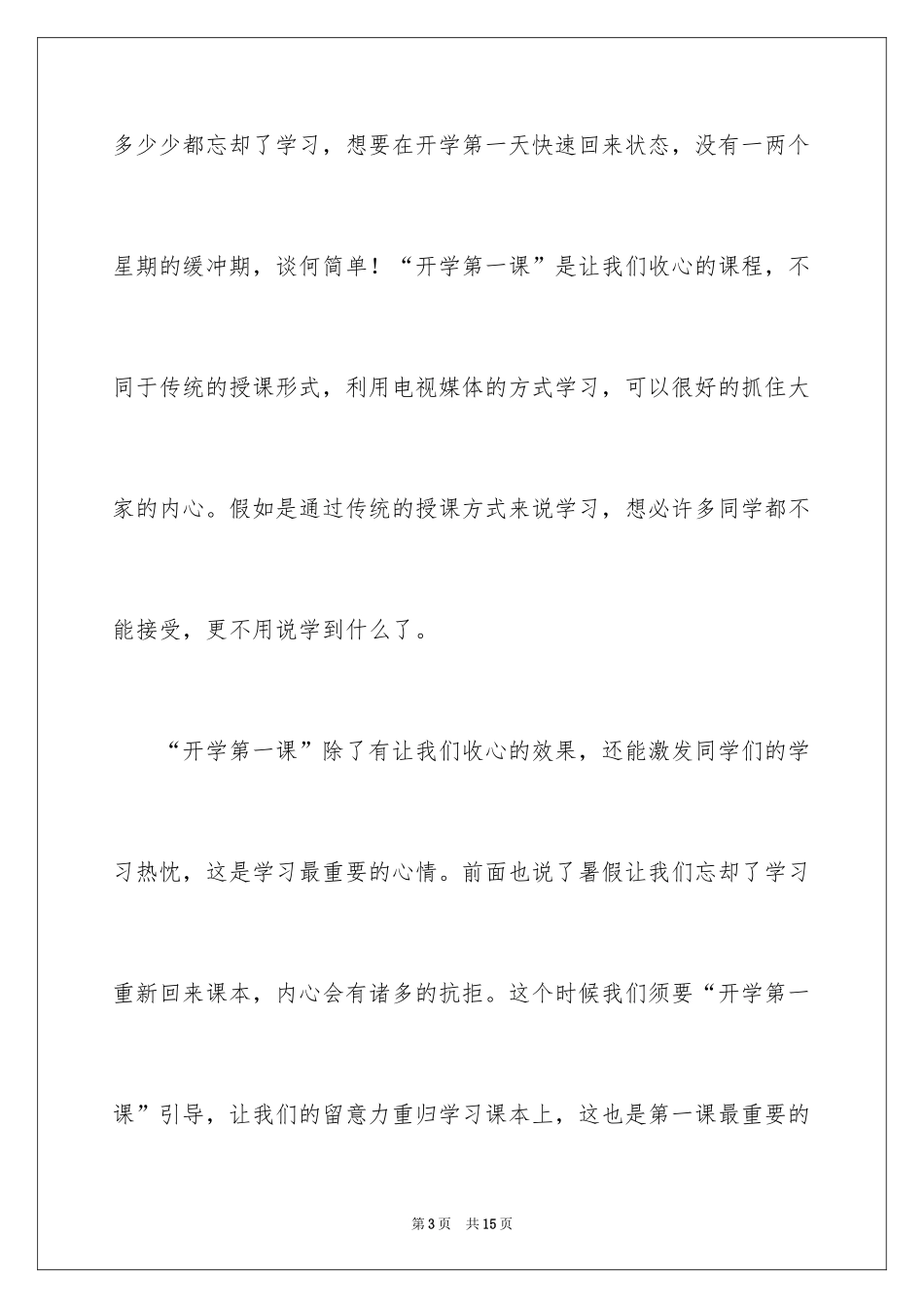 2024公益节目开学第一课观后感_第3页