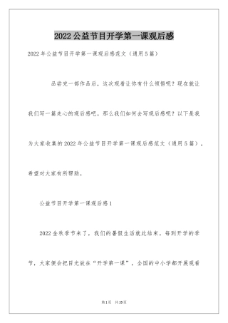 2024公益节目开学第一课观后感