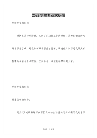 2024学前专业求职信
