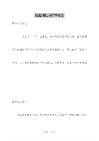 2024压力初三作文