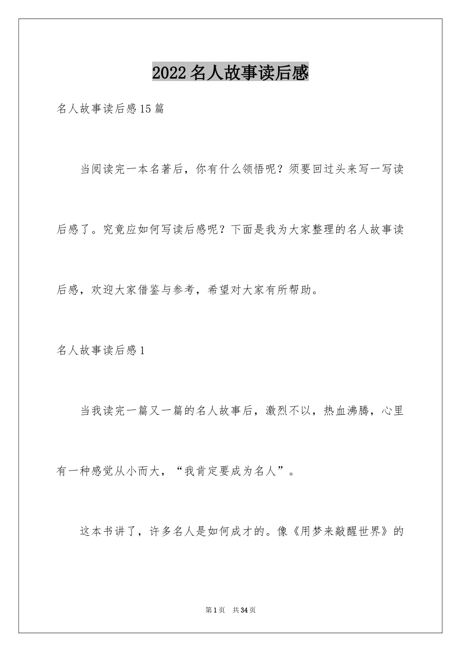2024名人故事读后感_3_第1页