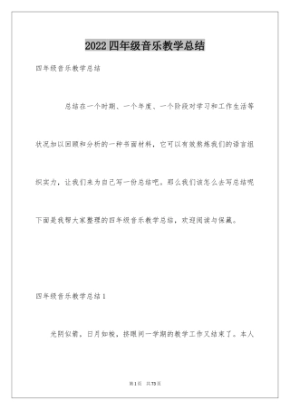 2024四年级音乐教学总结_7