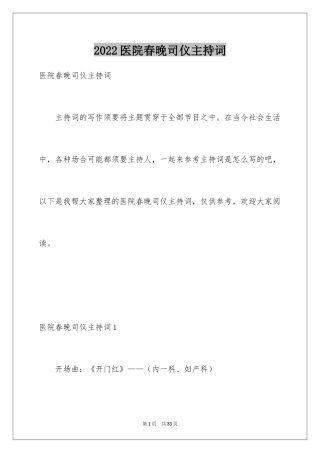 2024医院春晚司仪主持词