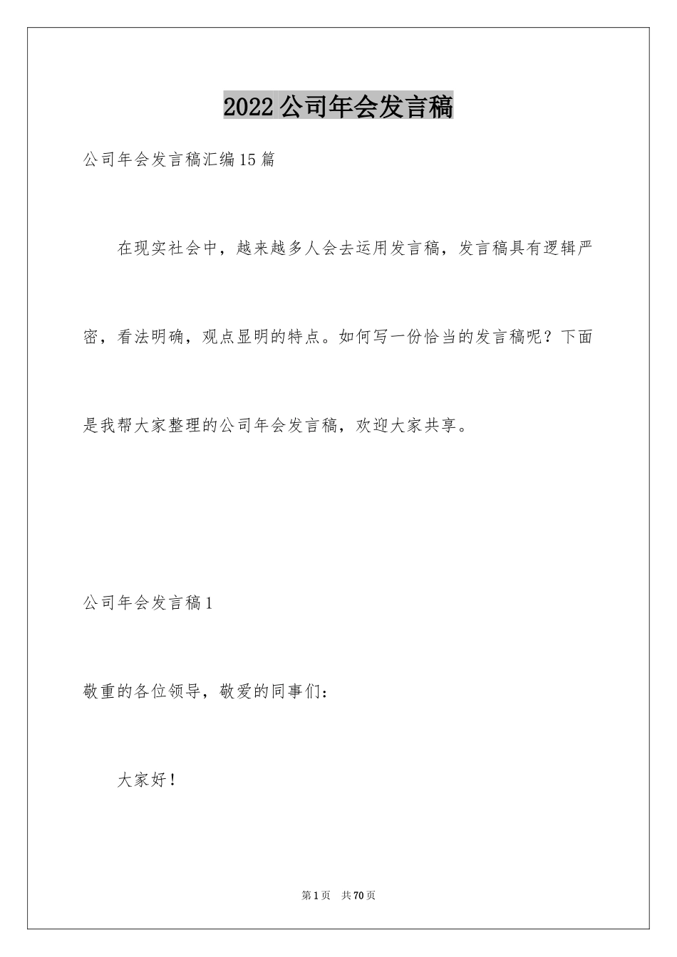 2024公司年会发言稿_89_第1页