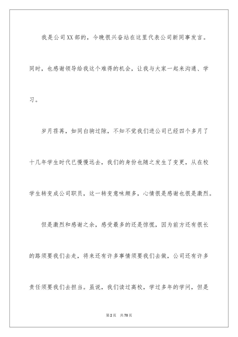 2024公司年会发言稿_89_第2页
