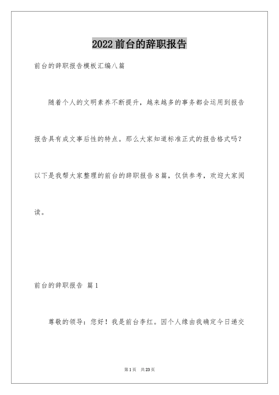 2024前台的辞职报告_2_第1页