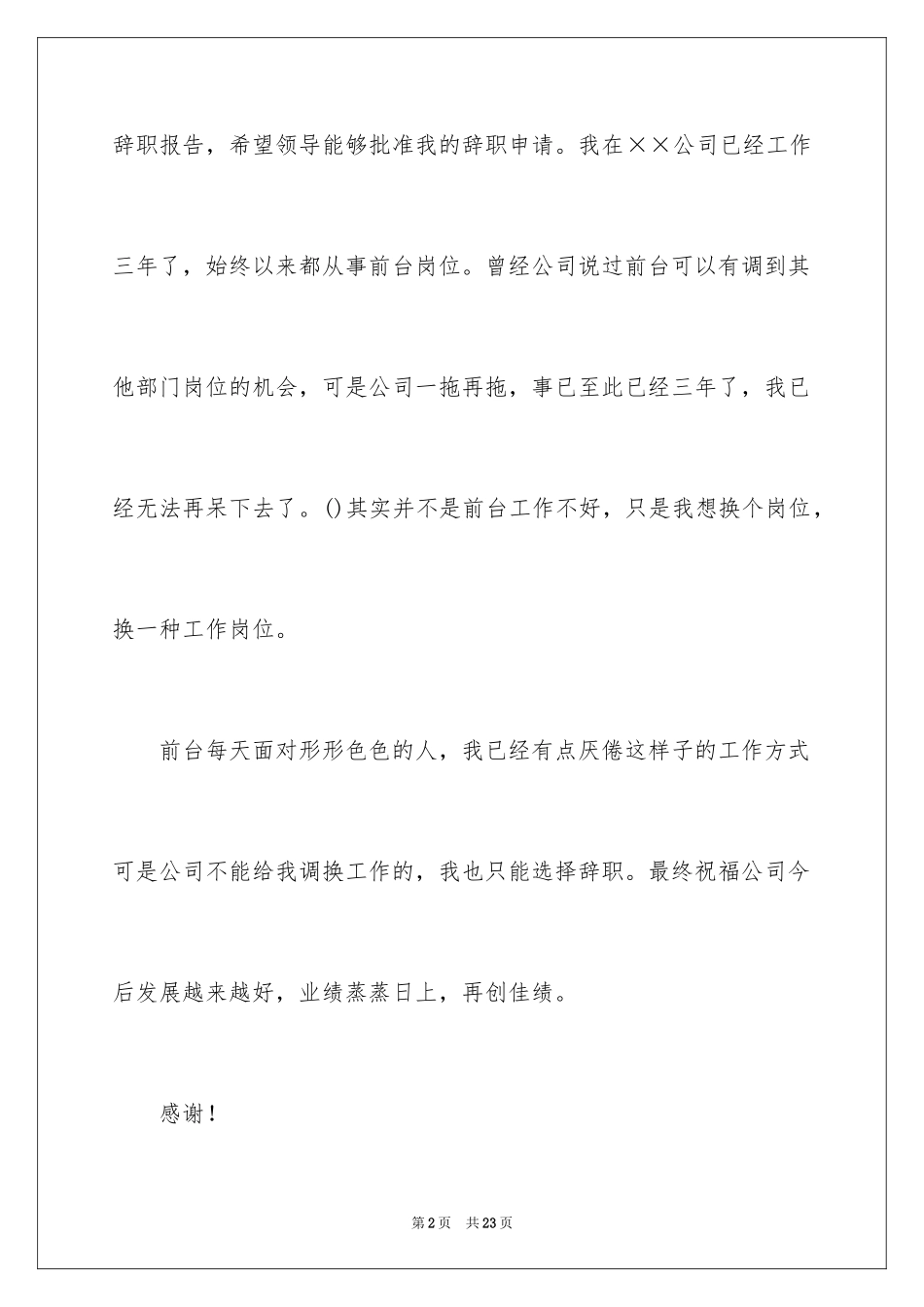 2024前台的辞职报告_2_第2页