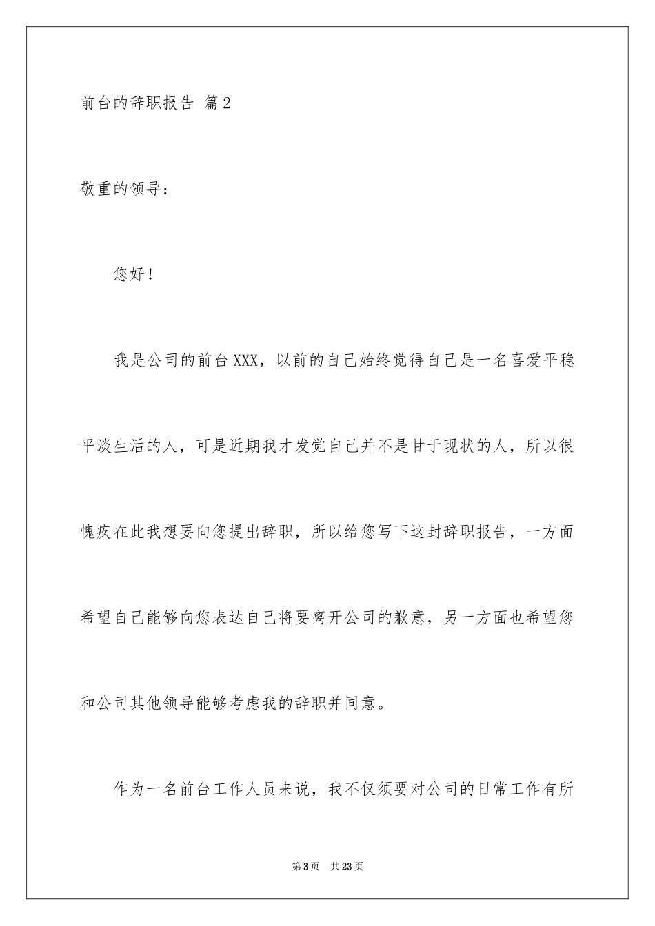 2024前台的辞职报告_2_第3页