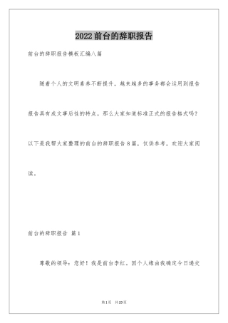 2024前台的辞职报告_2