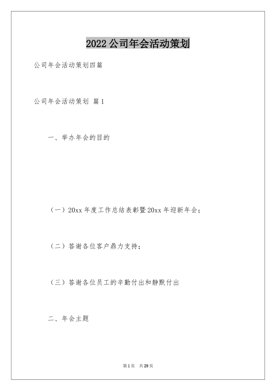 2024公司年会活动策划_34_第1页