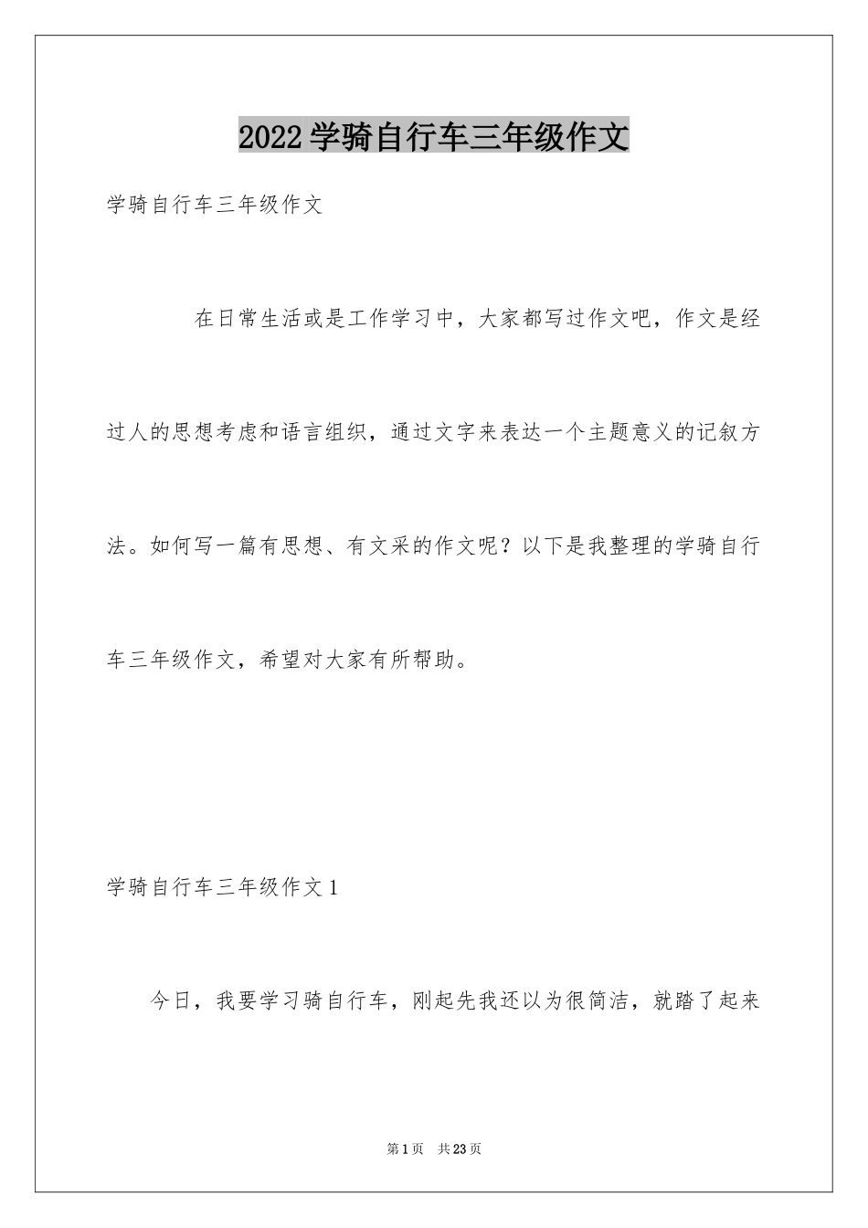 2024学骑自行车三年级作文_1_第1页