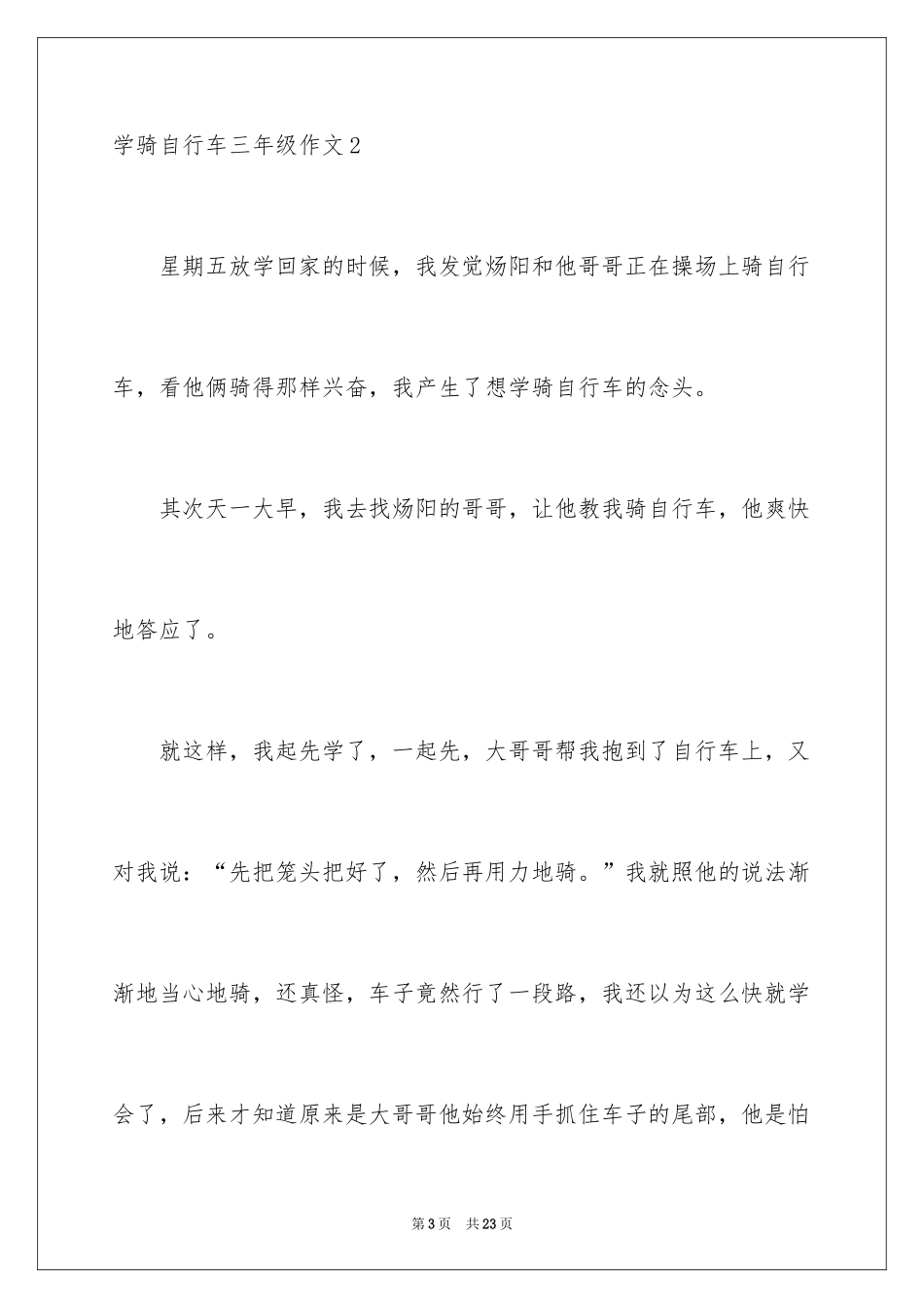 2024学骑自行车三年级作文_1_第3页