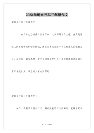 2024学骑自行车三年级作文_1