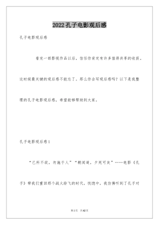 2024孔子电影观后感_3