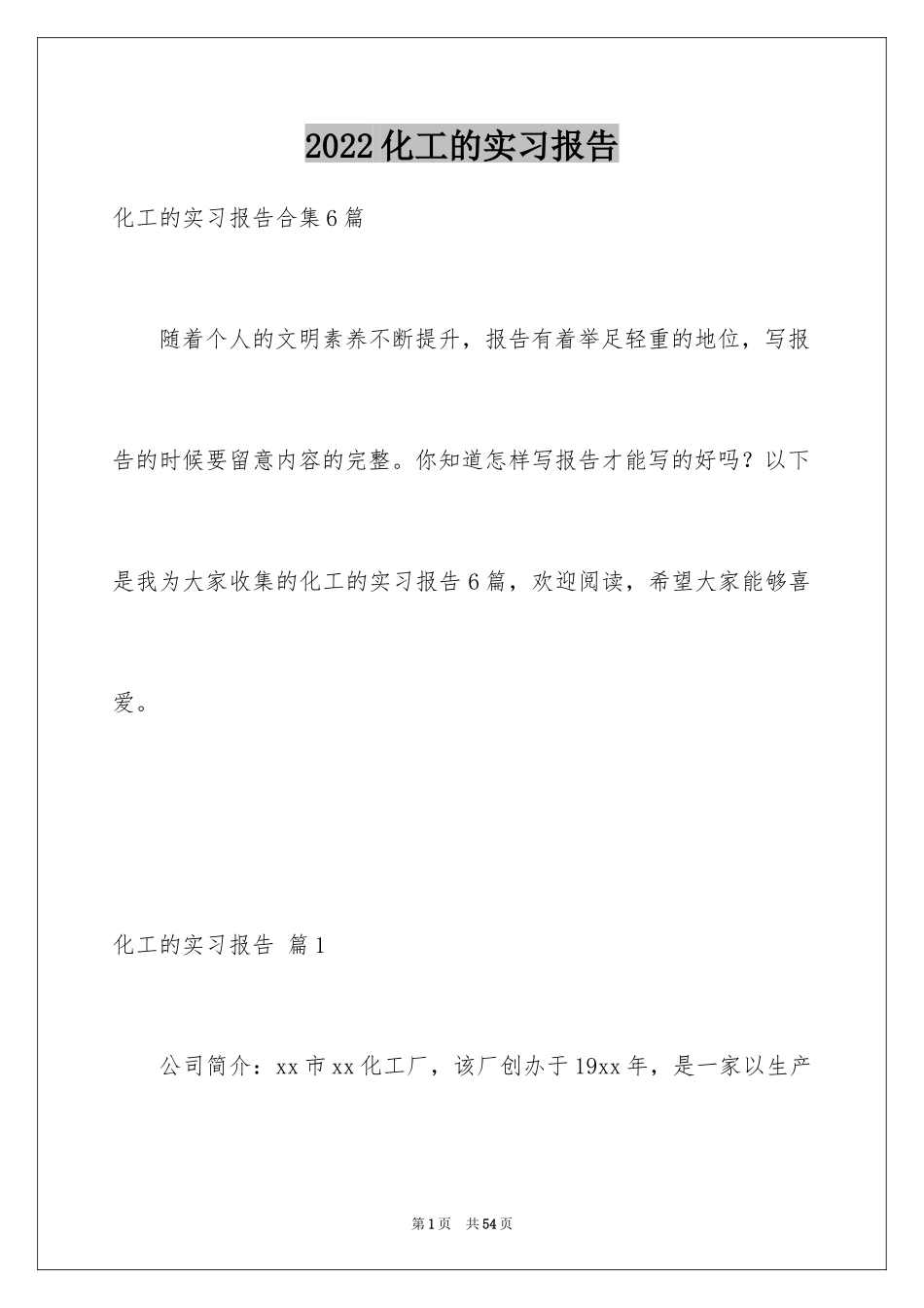 2024化工的实习报告_53_第1页
