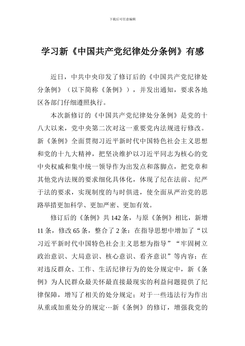 学习新《中国共产党纪律处分条例》有感_第1页