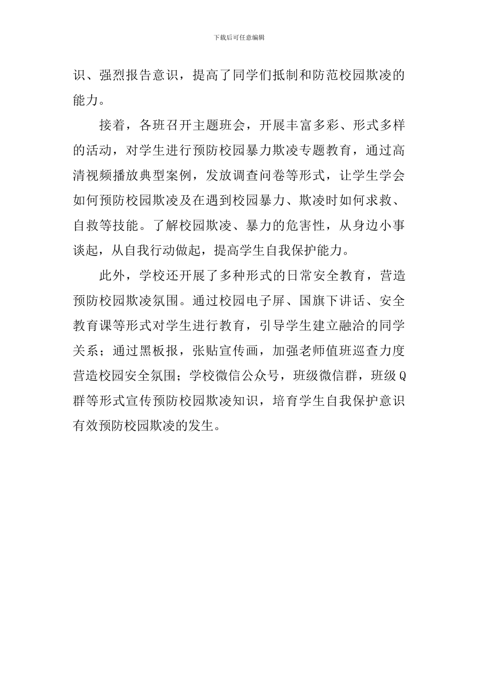 2024小学开展预防欺凌主题教育活动总结_第2页