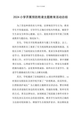 2024小学开展预防欺凌主题教育活动总结