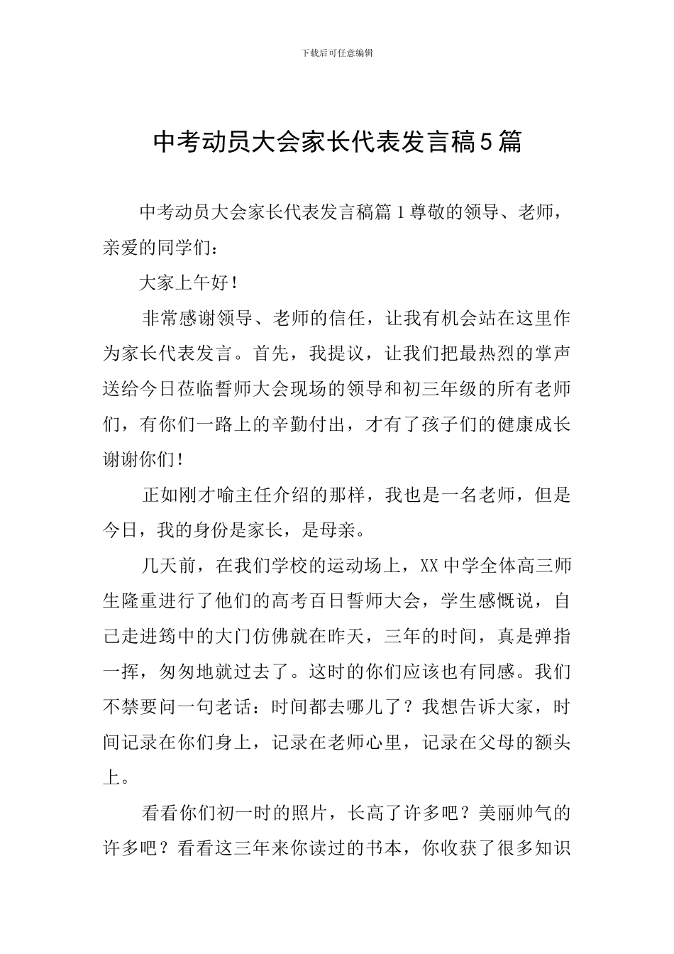 中考动员大会家长代表发言稿5篇_第1页